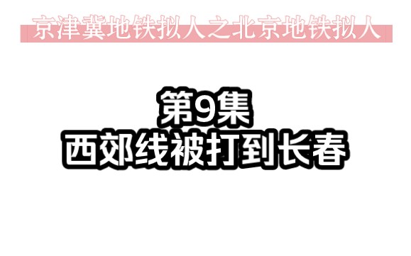 京津冀地鐵擬人之北京地鐵擬人 第9集 西郊線被打到