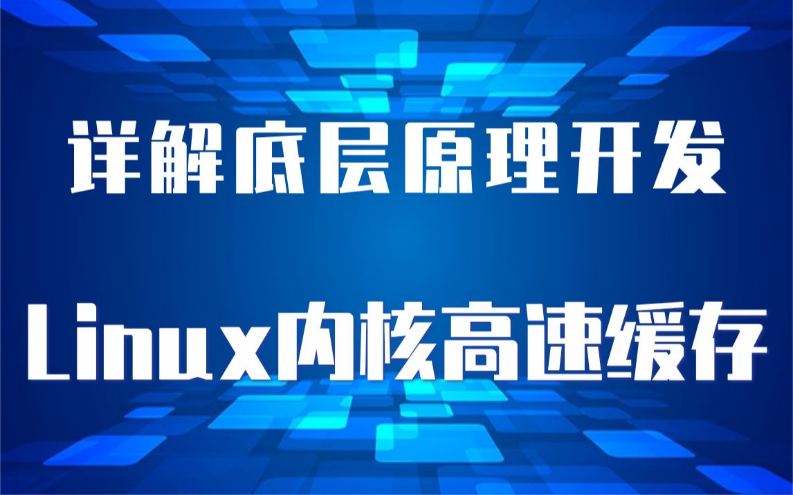 【嵌入式开发必备】Linux内核高速缓存|信号量|原子锁|自旋锁|RCU| 内存屏障|文件系统|网络协议栈|IPv4/IPv6| 路由选择哔哩哔哩bilibili