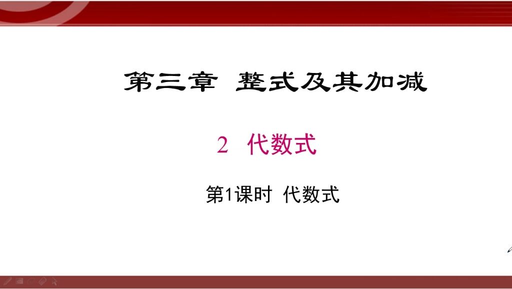 七年级数学 代数式哔哩哔哩bilibili