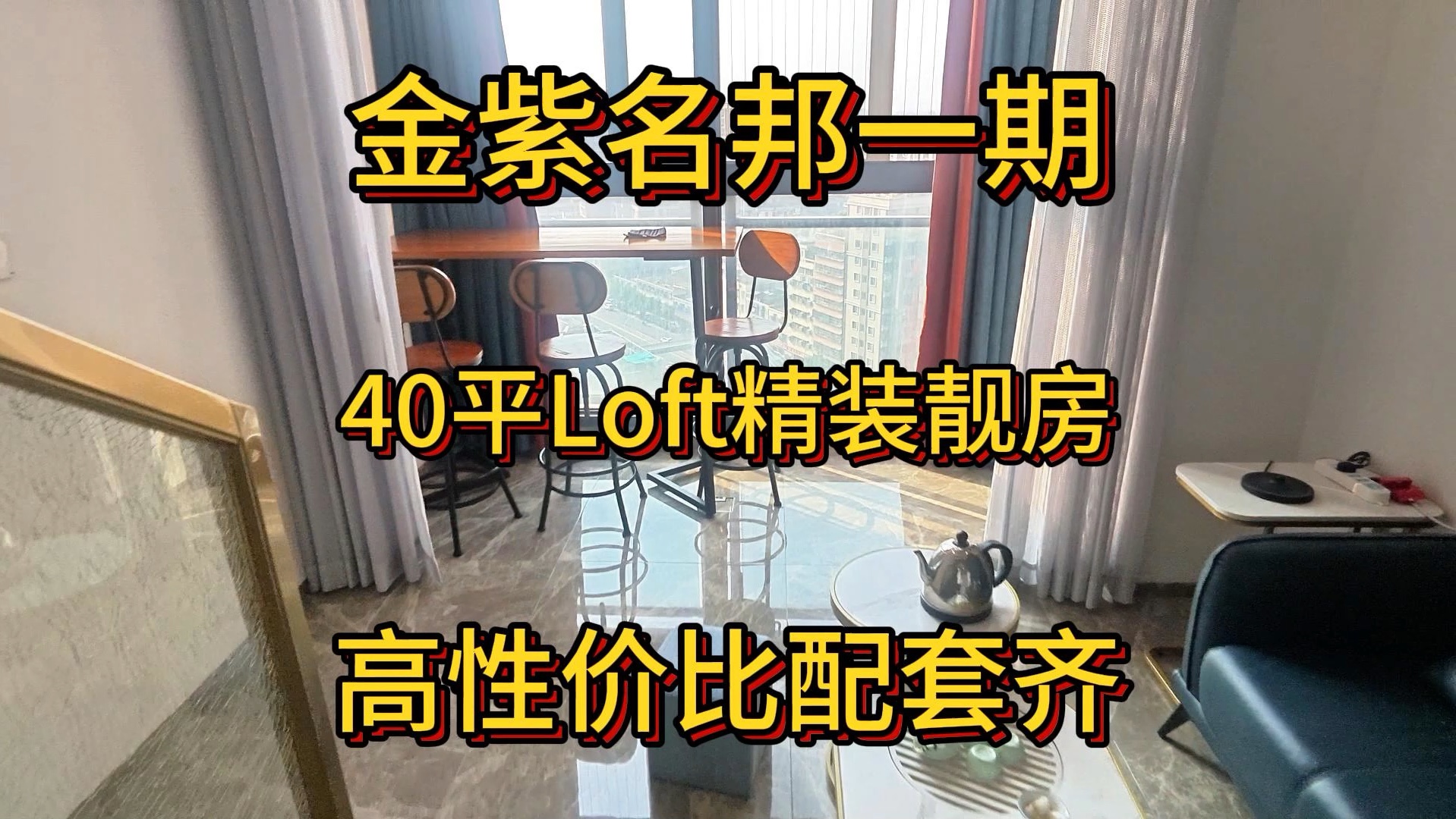 金紫名邦一期40平Loft复式精装靓房,配套齐全高性价比,位于东厦100旁地段优越#带你看房#好房推荐#高性价比好房哔哩哔哩bilibili