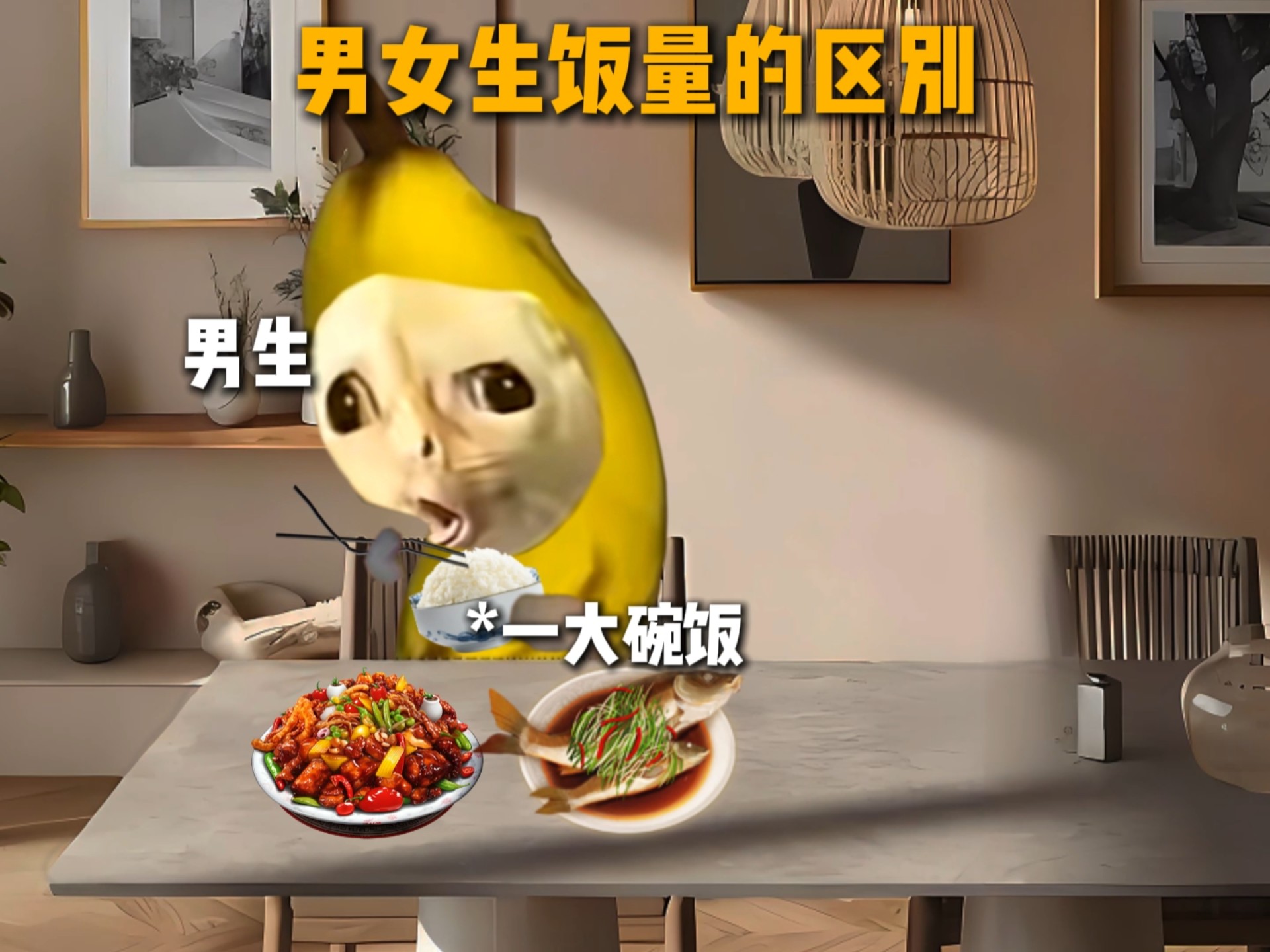 “男女生饭量的区别”
