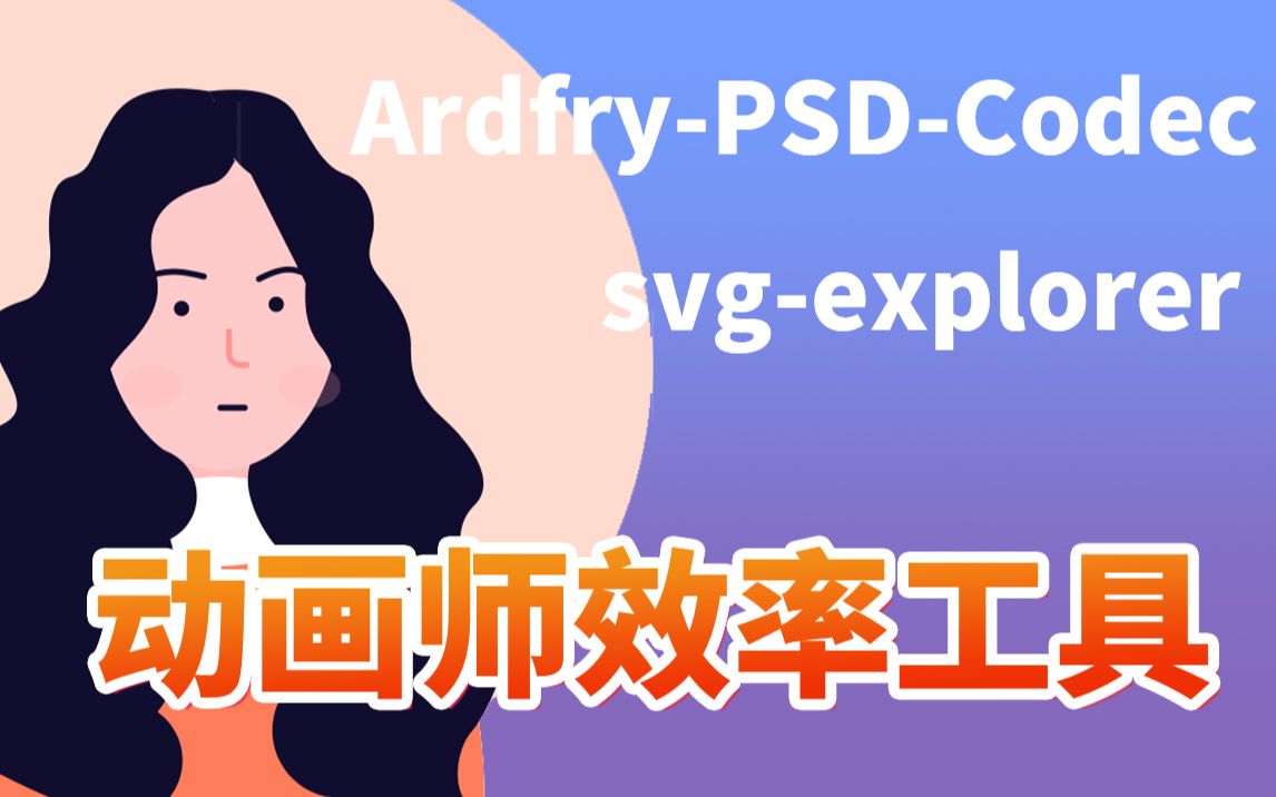 动画师效率工具预览本地svg,psd,ai图片,看图软件哔哩哔哩bilibili