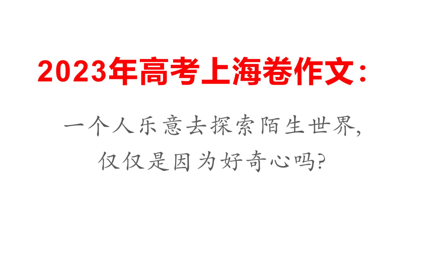 2023上海卷作文审题与范文《始于世界 终于自我》哔哩哔哩bilibili