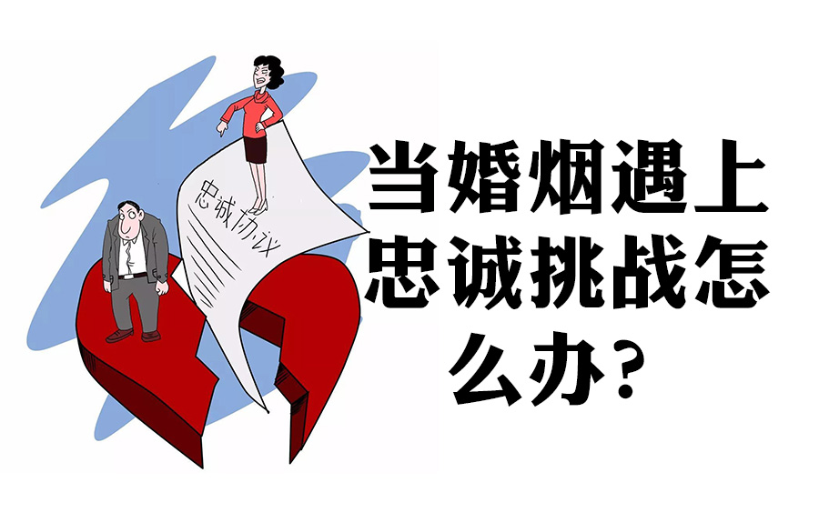 当婚姻遇上忠诚挑战怎么办?