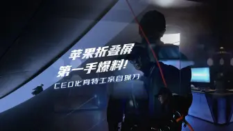 苹果折叠屏第一手爆料！ CEO 化身特工亲自操刀
