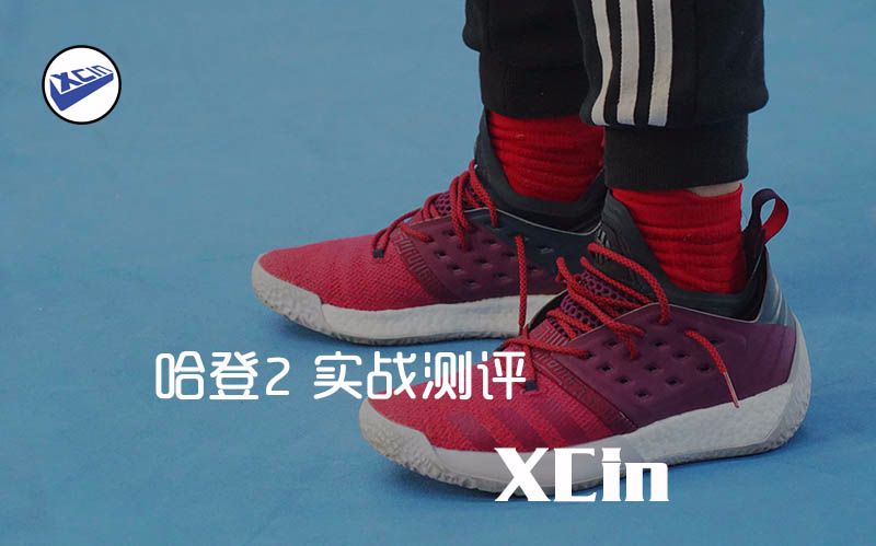 XCin | 外表平庸却性能独特:Adidas Harden Vol. 2 哈登2 实战测评哔哩哔哩bilibili