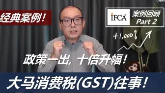 股票涨了3倍很多人就匆匆套利了，谁知道它一共升了10倍，如果是你，如何才能够Hold得住？！（消费税往事 Part.2）