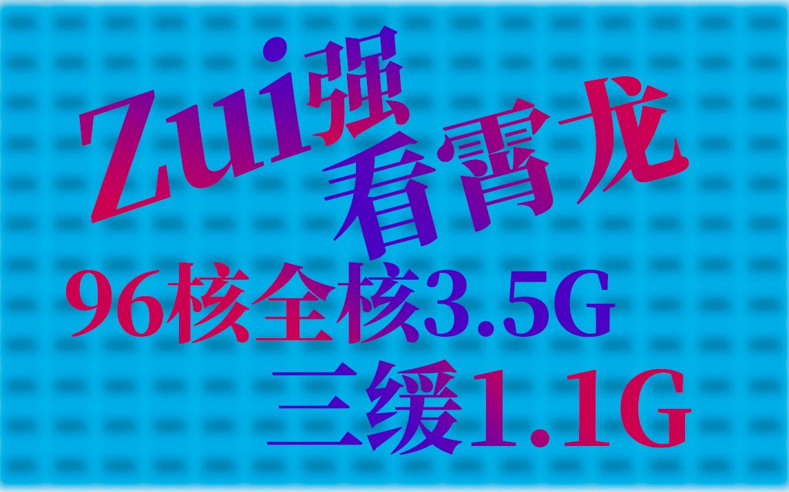 果然高性能处理器还得看霄龙! 96核心全核睿频3.5G的9684X就是强!哔哩哔哩bilibili