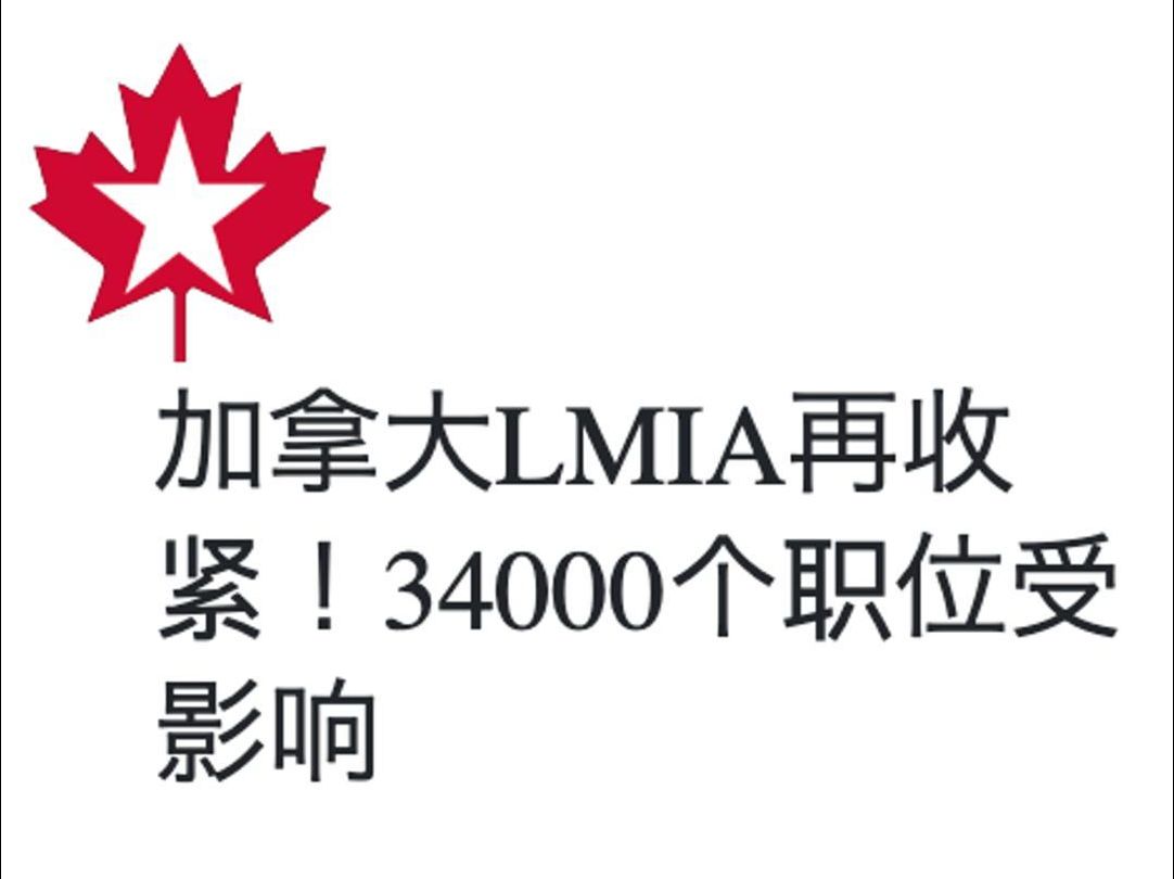 加拿大LMIA再收紧!34000个职位受影响哔哩哔哩bilibili