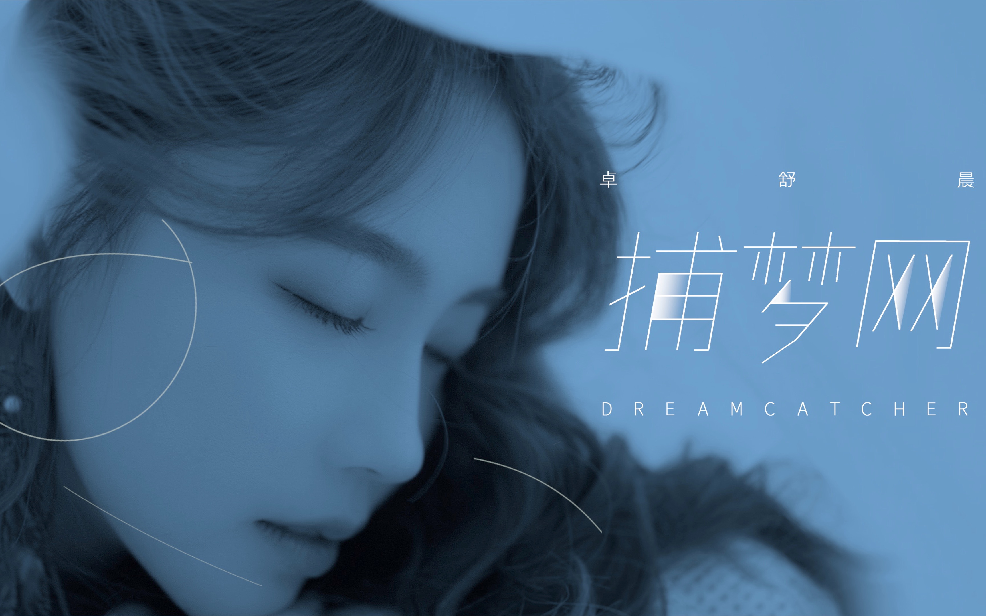 卓舒晨《捕梦网》mv4月24日上线