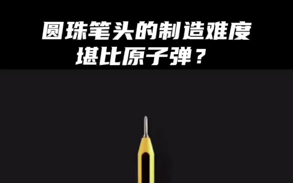 圆珠笔头制造起来有多难?目前全球仅三个国家能制造出(中国、瑞士、日本)你知道他的生产工艺有多复杂吗?哔哩哔哩bilibili