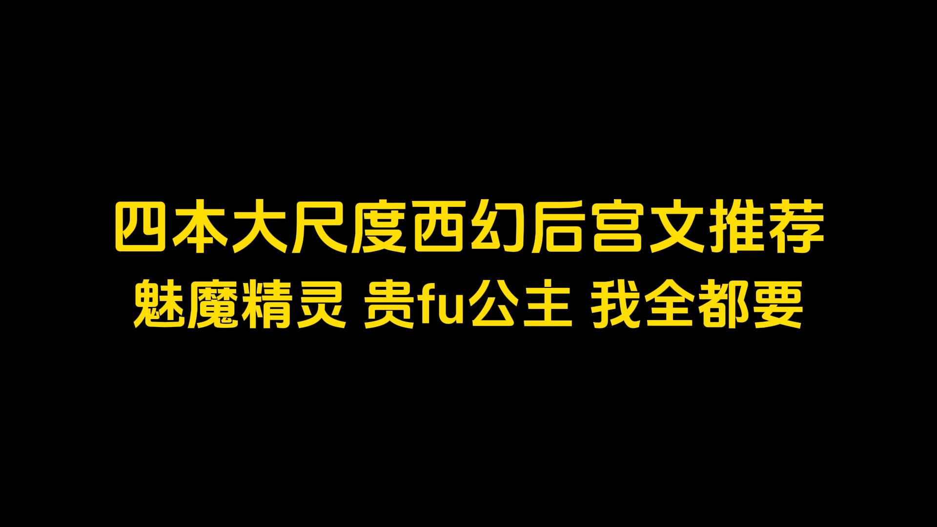 四本大尺度西幻后宫文推荐,魅魔精灵,贵妇公主,我全都要哔哩哔哩bilibili