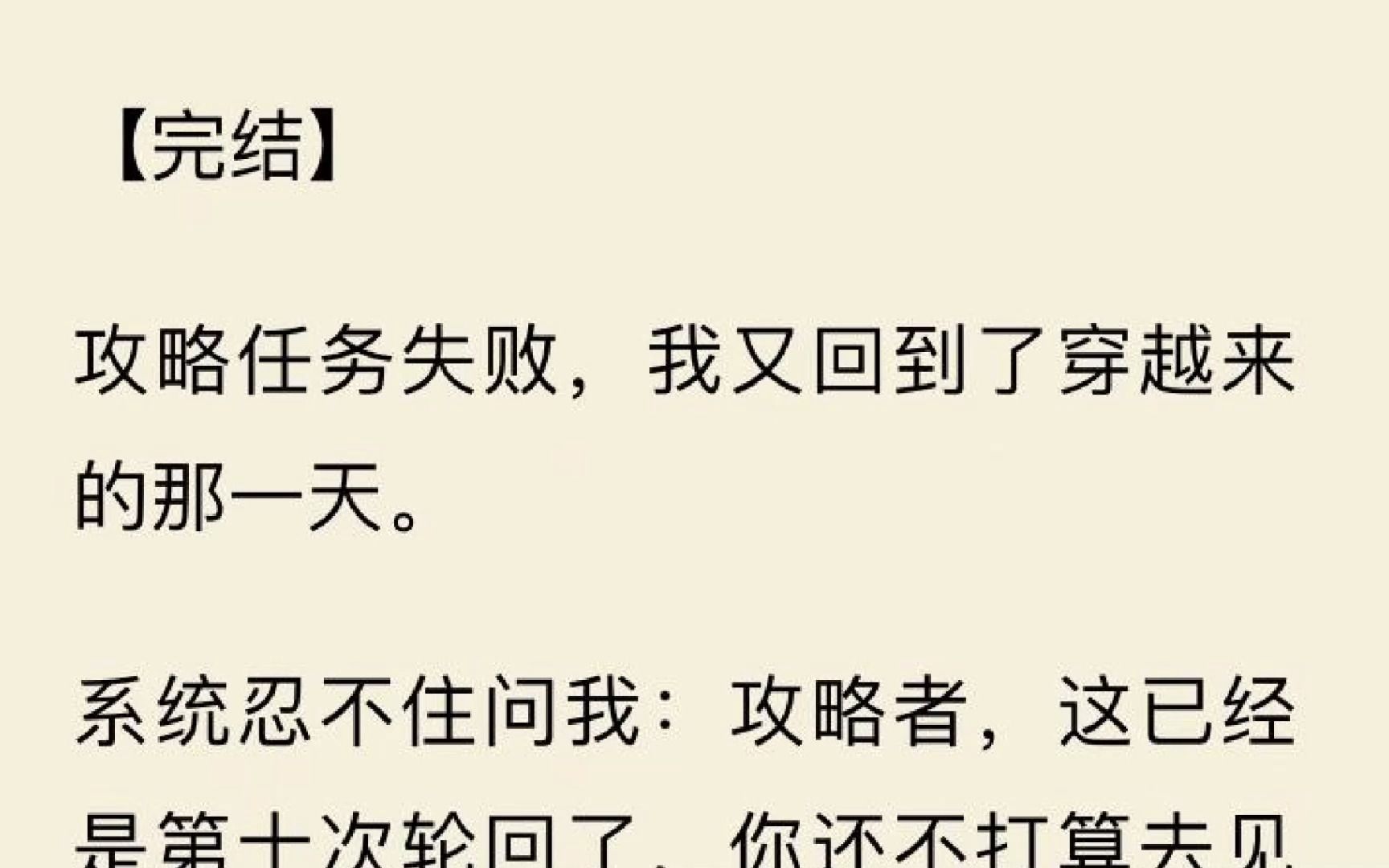 [图]【全文一口气看完】不要被开头骗了。系统忍不住问我：攻略者，这已经是第十次轮回了，你还不打算去见一见攻略对象吗？