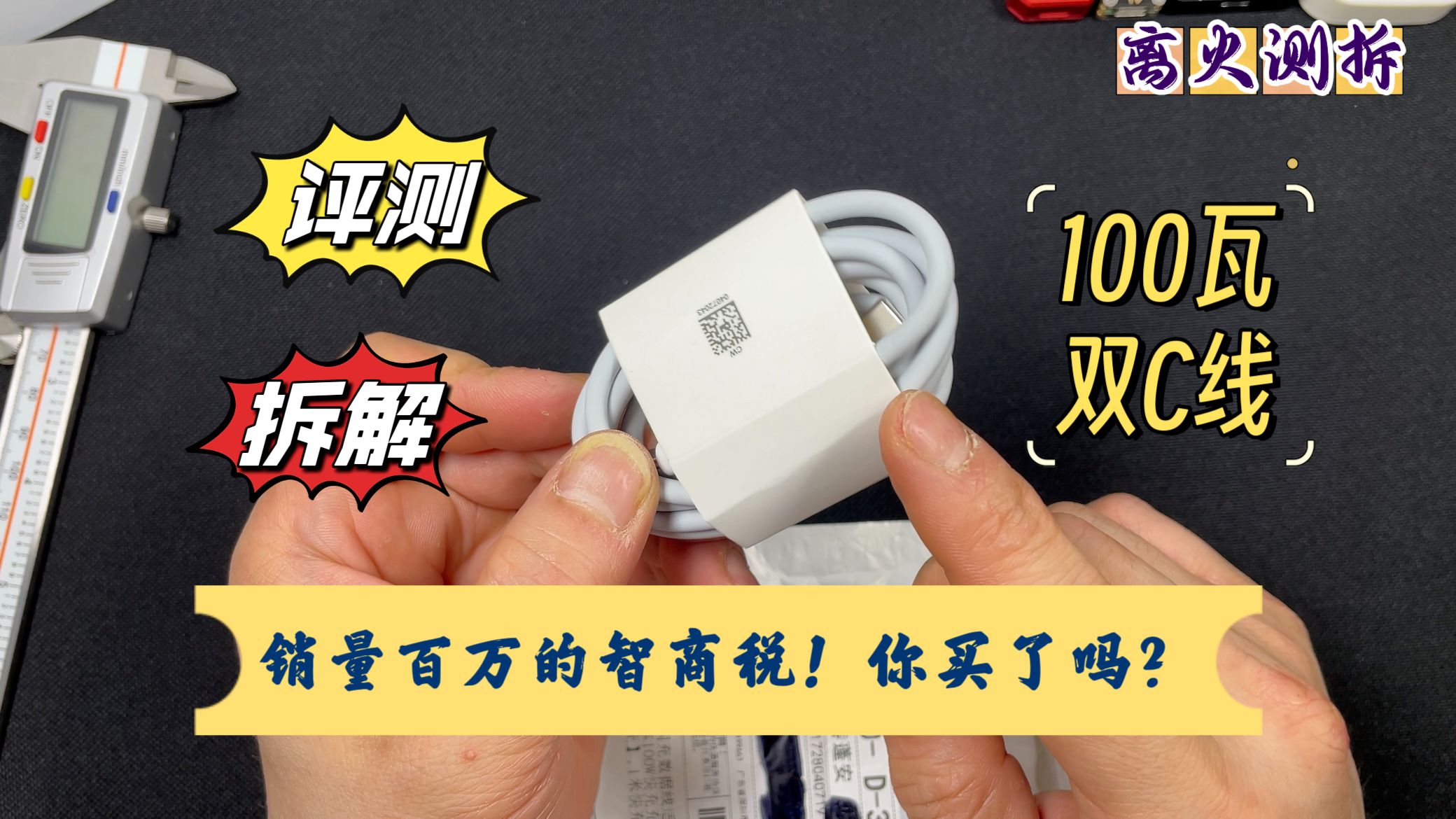 [图]销量百万的100瓦双C线！7块多钱的智商税你们买了吗！