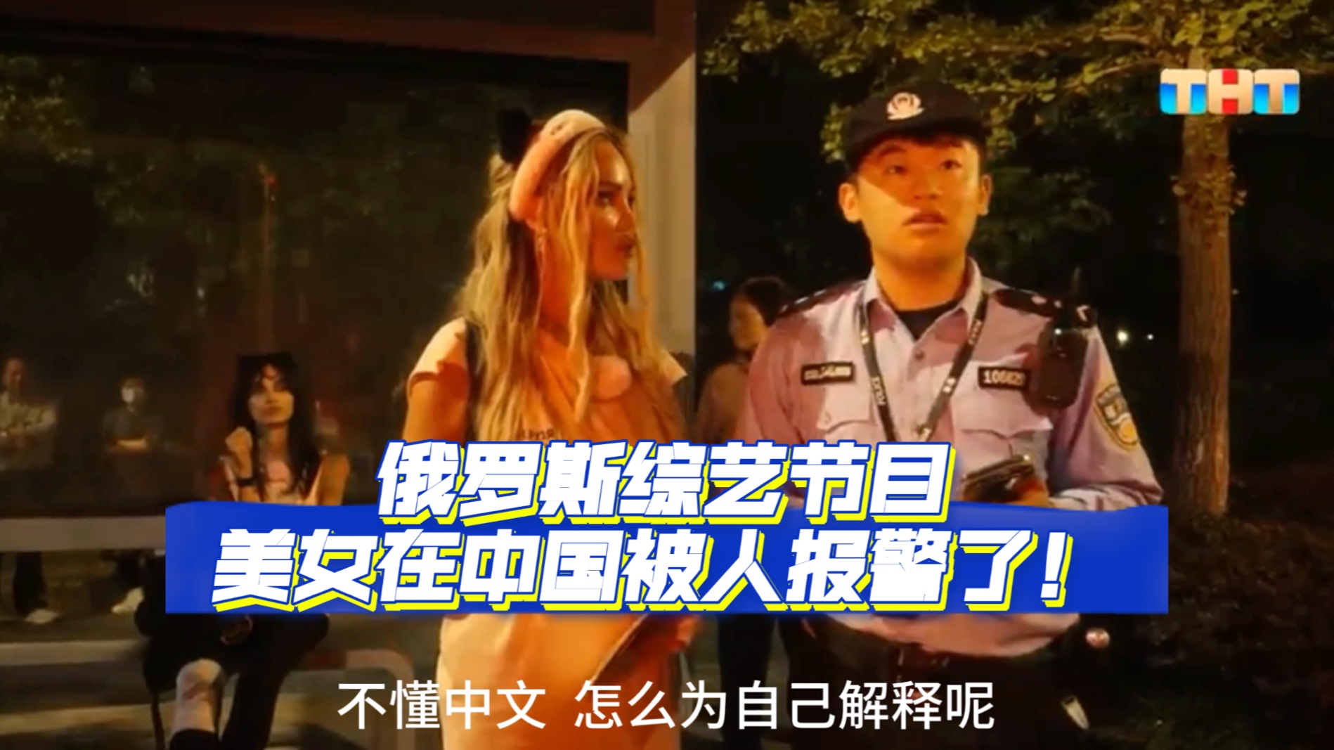 [图]俄罗斯姑娘被中国小伙报警了！