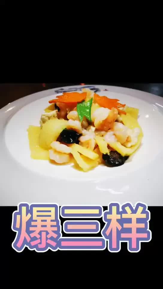 【鲁菜】鲁菜名肴-爆三样-欢迎同行交流评论_哔哩哔哩_bilibili