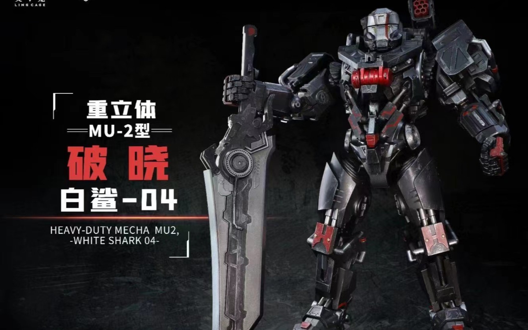 【3**】黑曼巴 灵笼 正版授权 马克重立体·破晓 1/72