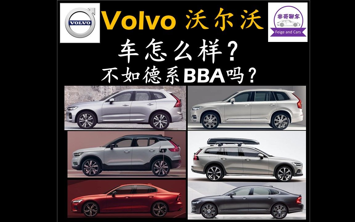 Volvo 沃尔沃车怎么样?不如德系奔驰宝马奥迪吗?哔哩哔哩bilibili