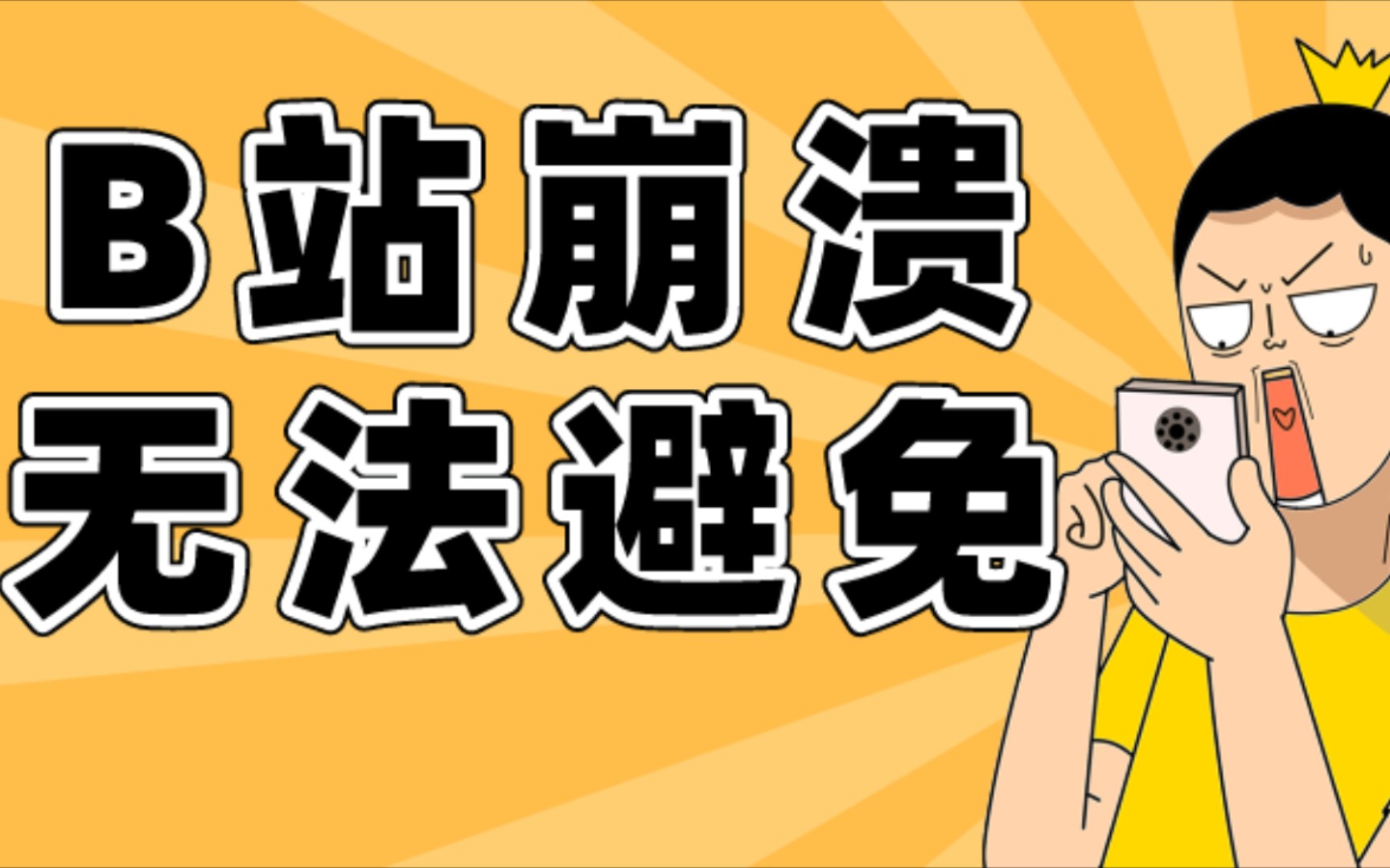 B站崩溃了!技术角度分析为什么腾讯、淘宝等不差钱、不差程序员的网站也无法避免崩溃?哔哩哔哩bilibili