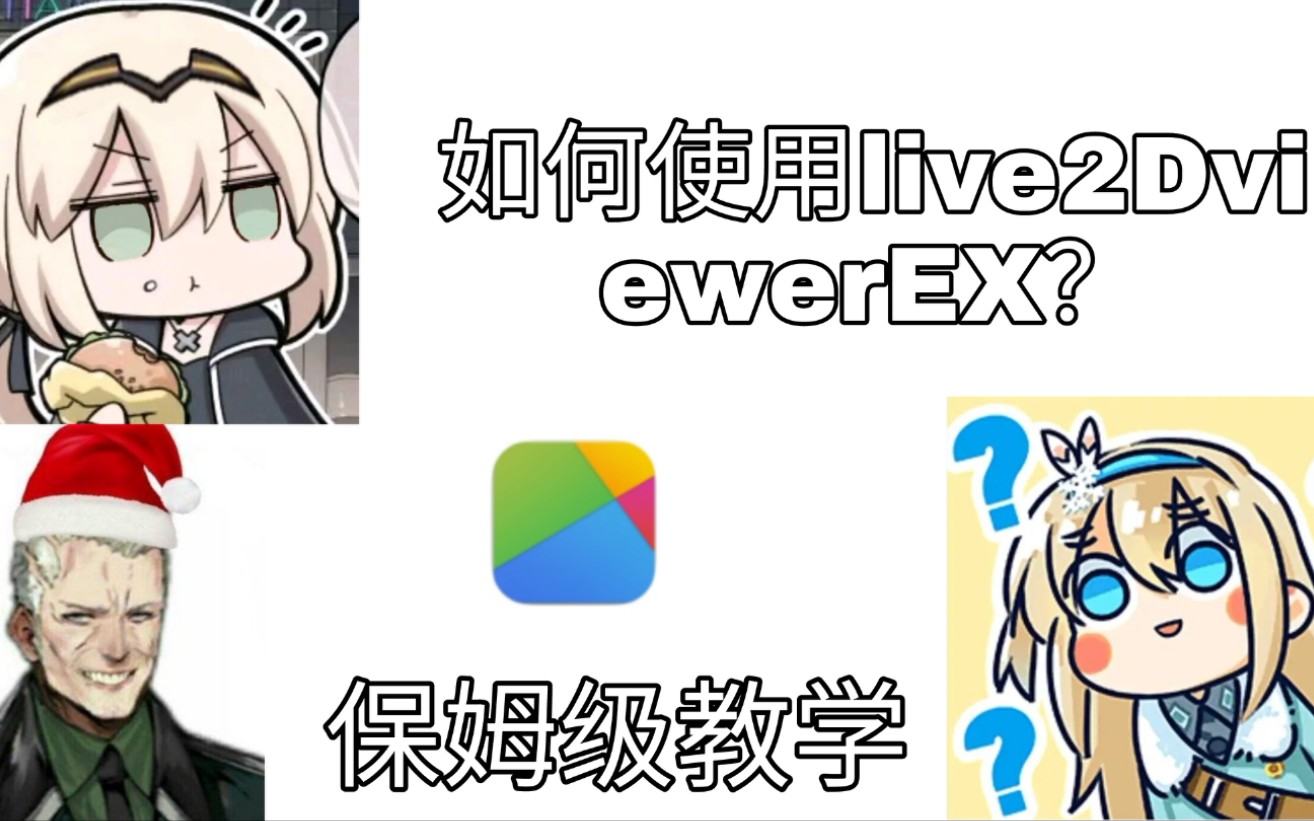 [图]〖保姆级〗如何使用Live2DviewerEX