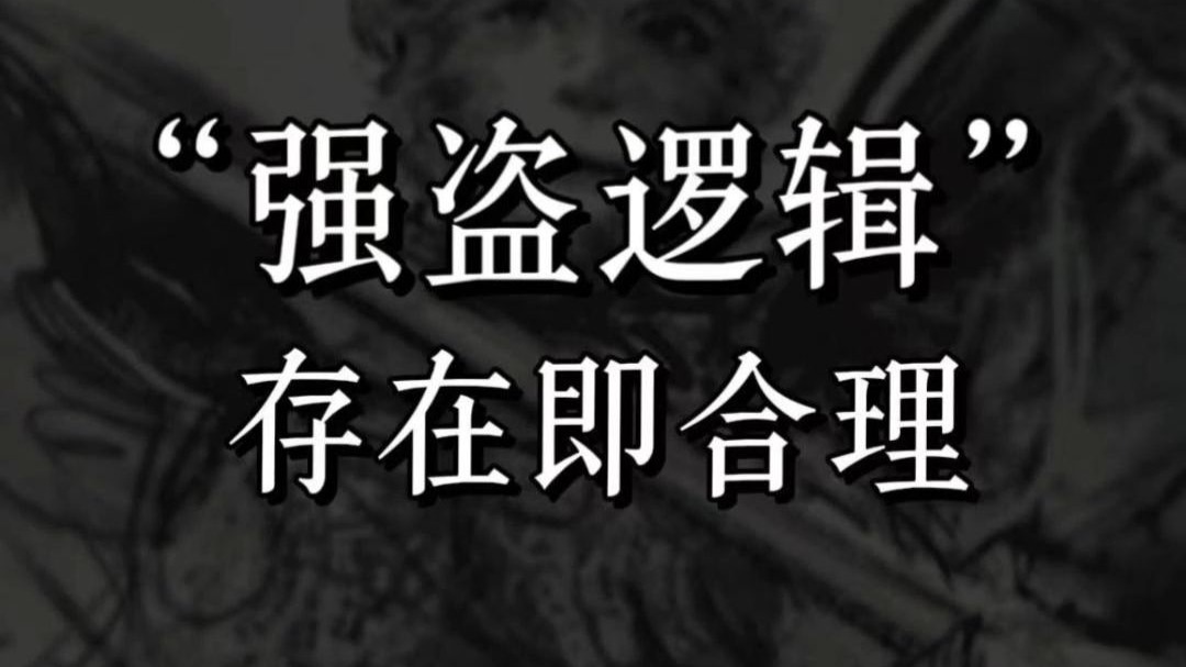 "强盗逻辑":存在即合理
