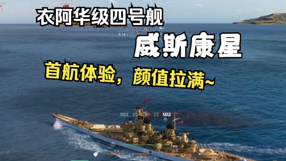 【雪儿录播】威斯康星首航体验--弹道穿深特化版衣阿华?甚至还可以开