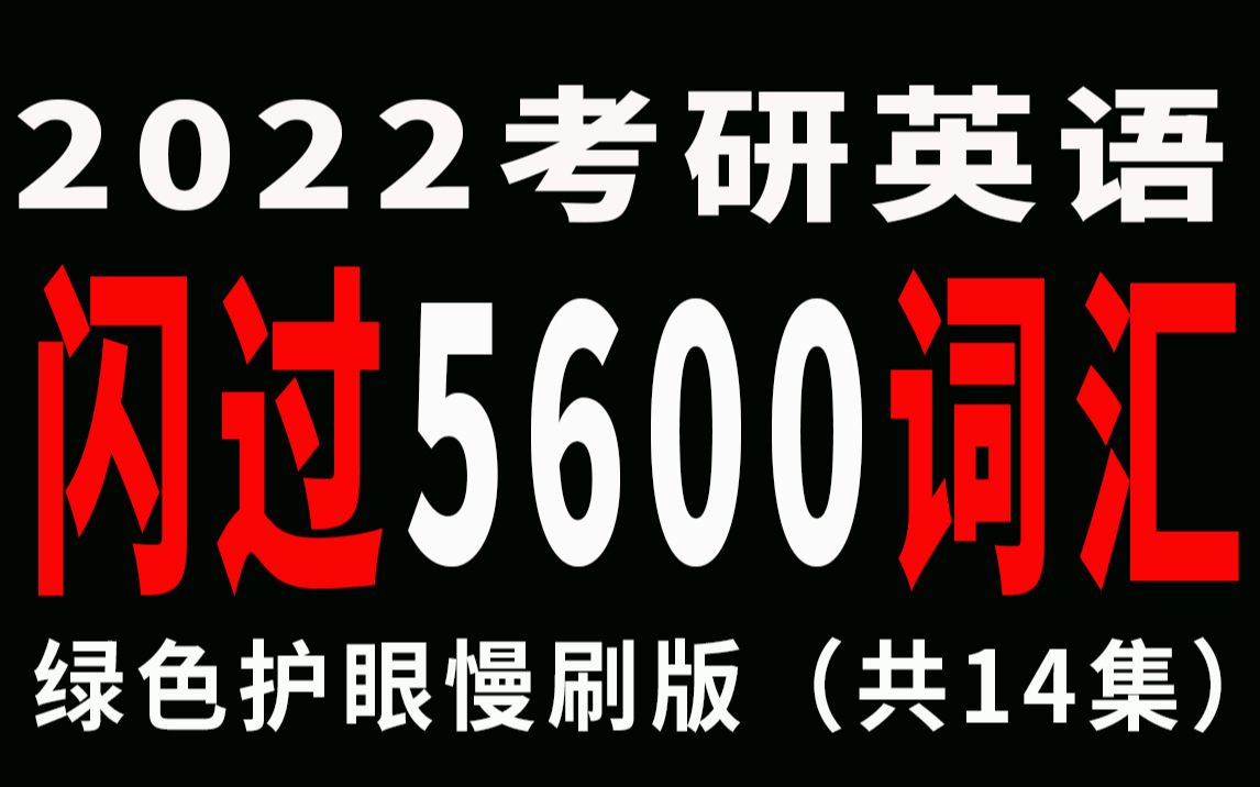 [图]2周必刷完2022考研英语闪过5500考频词汇（共14集，完更）