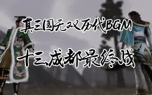 Download Video: 真三国无双历代成都最终战BGM，你更喜欢哪一首？