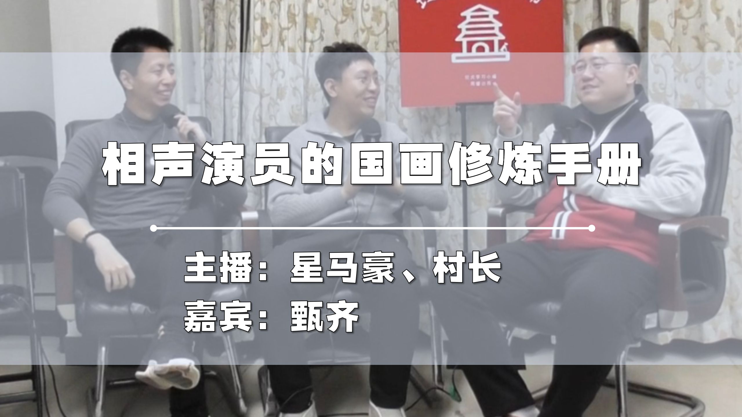 与相声演员甄齐聊聊国画和画国画的相声演员(姜昆,王谦祥,李增瑞