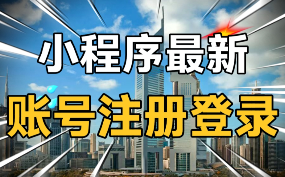 【2024最新】账号注册登录小程序、最新方式获取头像昵称、修改个人资料、保持登录状态、退出登录、预览头像、qq号、自定义头像和昵称、授权微信头...