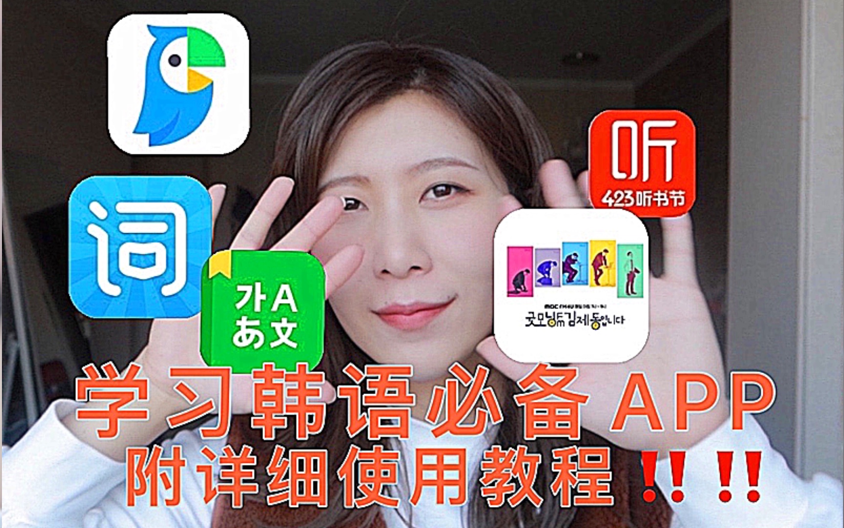 学习韩语必备app|附详细使用教程哔哩哔哩bilibili