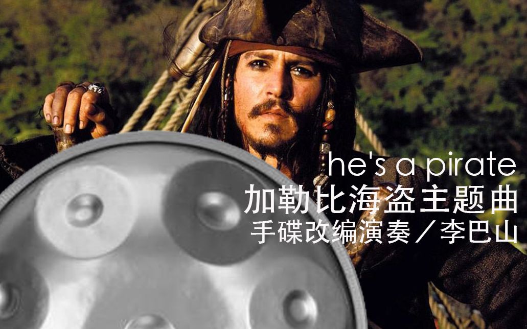 [图]【加勒比海盗】手碟最贴近原版的主题曲《he's a pirate》handpan敲锅李巴山改编演奏