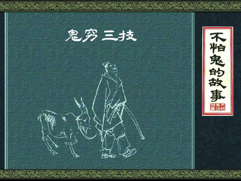 不怕鬼的故事-鬼穷三技