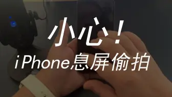 小心！iPhone息屏也能偷拍你！
