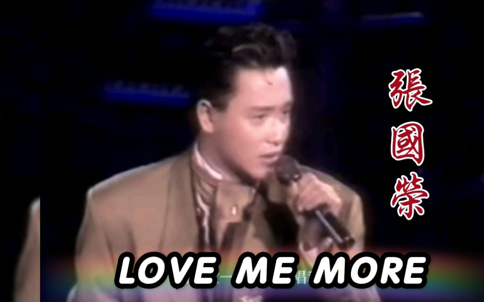 [图]【张国荣】Love me more（1986）