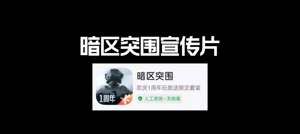 暗区突围与和平精英宣传片对比网络游戏热门视频