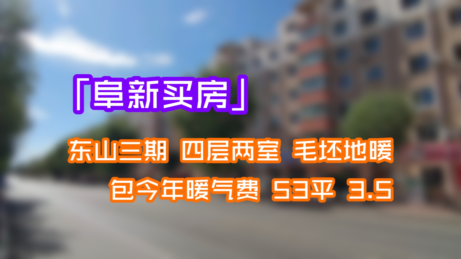 囍ds 阜新买房 东山三期 四层地暖53 毛坯两室 3.5哔哩哔哩bilibili