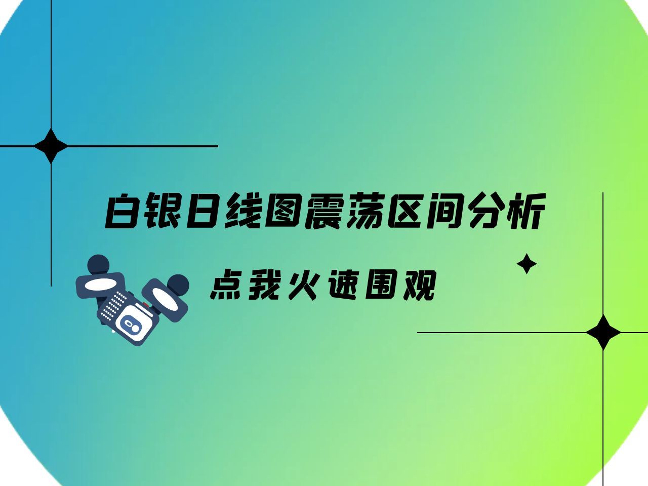 金荣中国:贵金属投资之白银日线图震荡区间分析哔哩哔哩bilibili