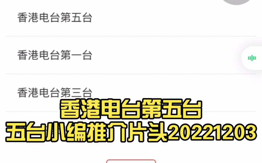 香港电台第五台五台小编推介片头20221203哔哩哔哩bilibili