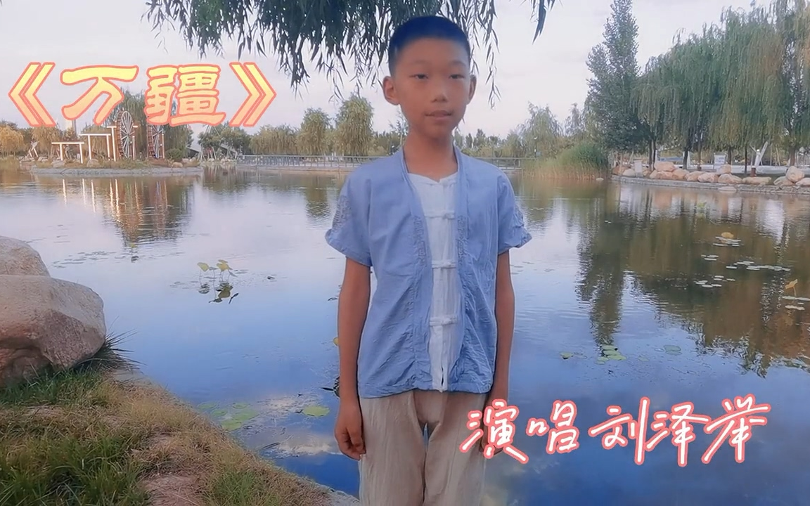 衡水游山恋小男孩刘泽举翻唱李玉刚万疆