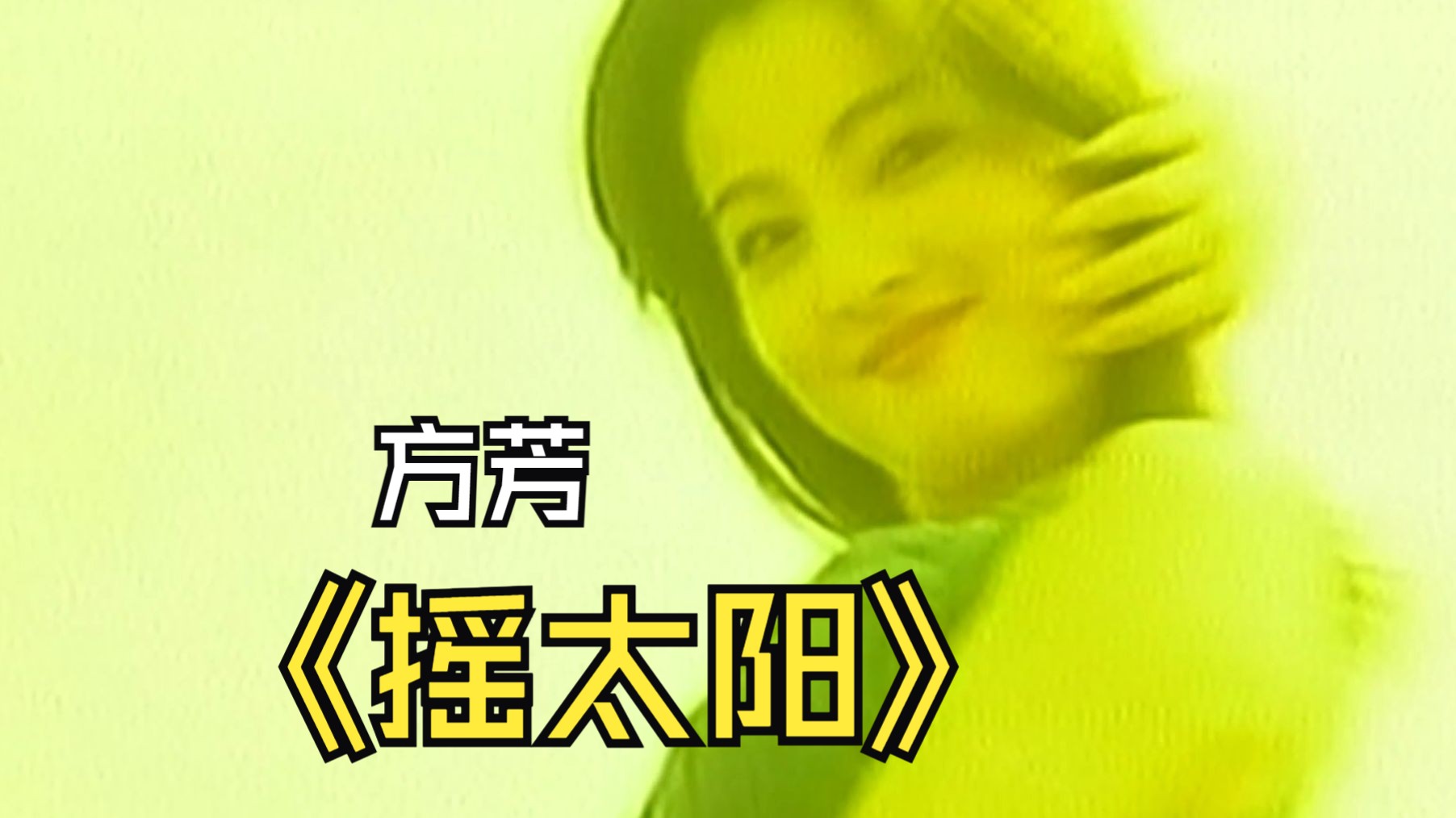 方芳 摇太阳 (超霸/内地版/ld采集) 2160p ktv 60fps cd音质