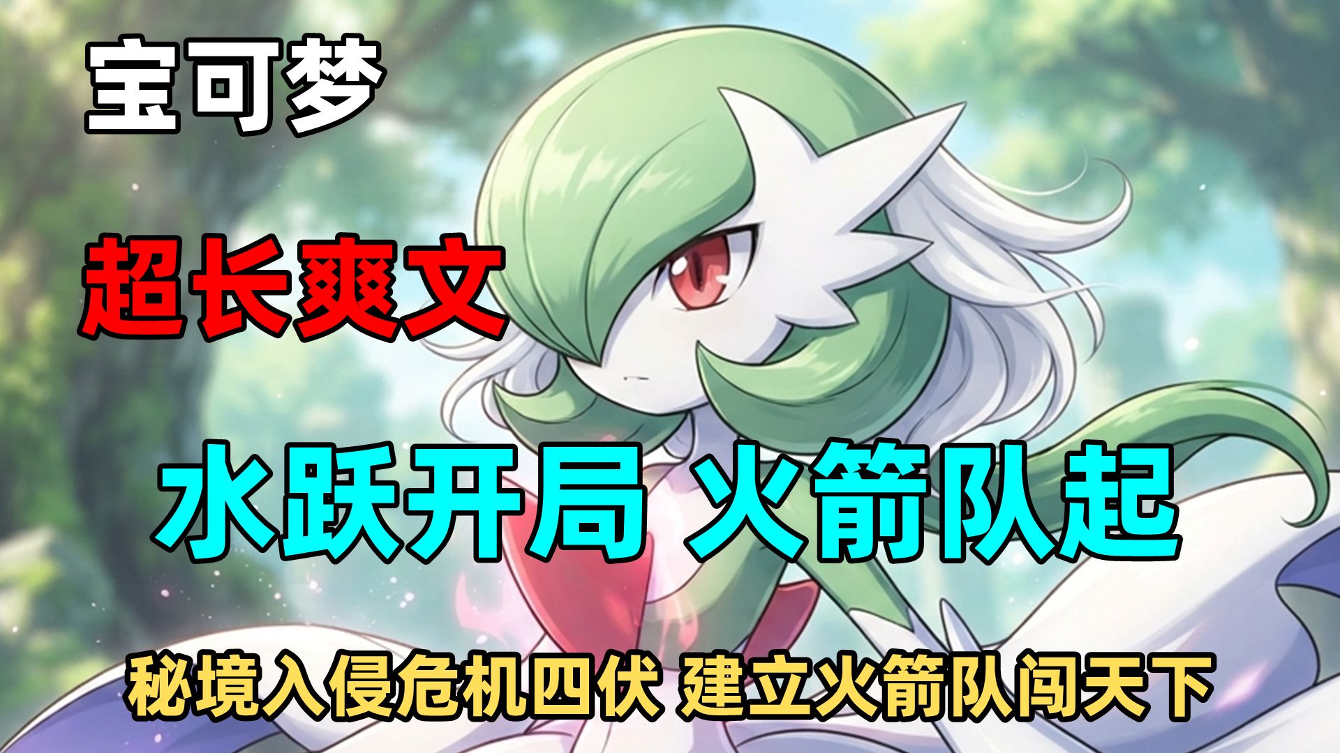 【宝可梦 超长同人文】《宝可梦我成立了火箭队》宝可梦入侵的危险世界！水跃鱼孵化开局，异空间秘境随时开启，人类与精灵共存的世界里，我要建立最强火箭队！