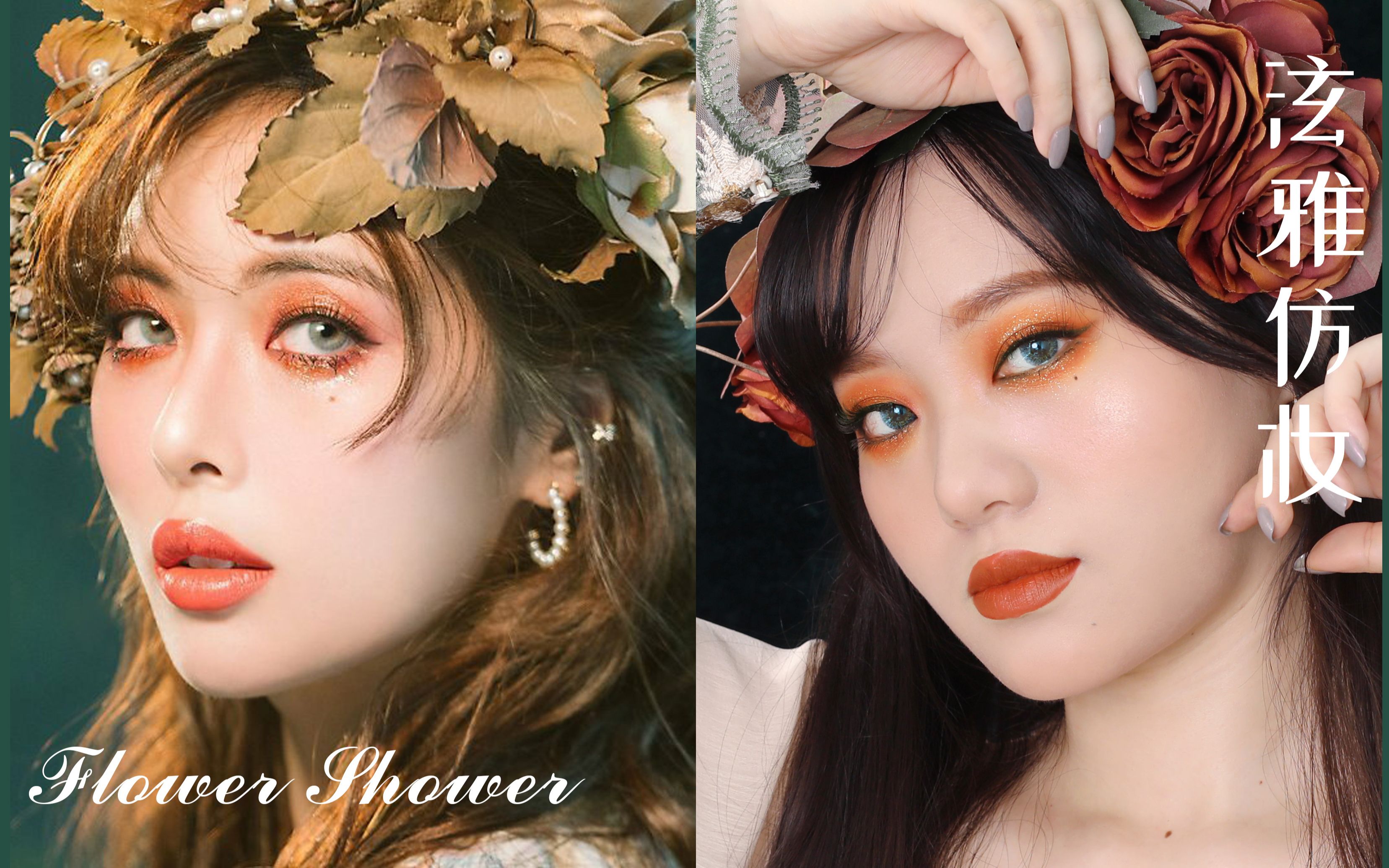 泫雅仿妆丨简单好上手的flowershower花仙子妆