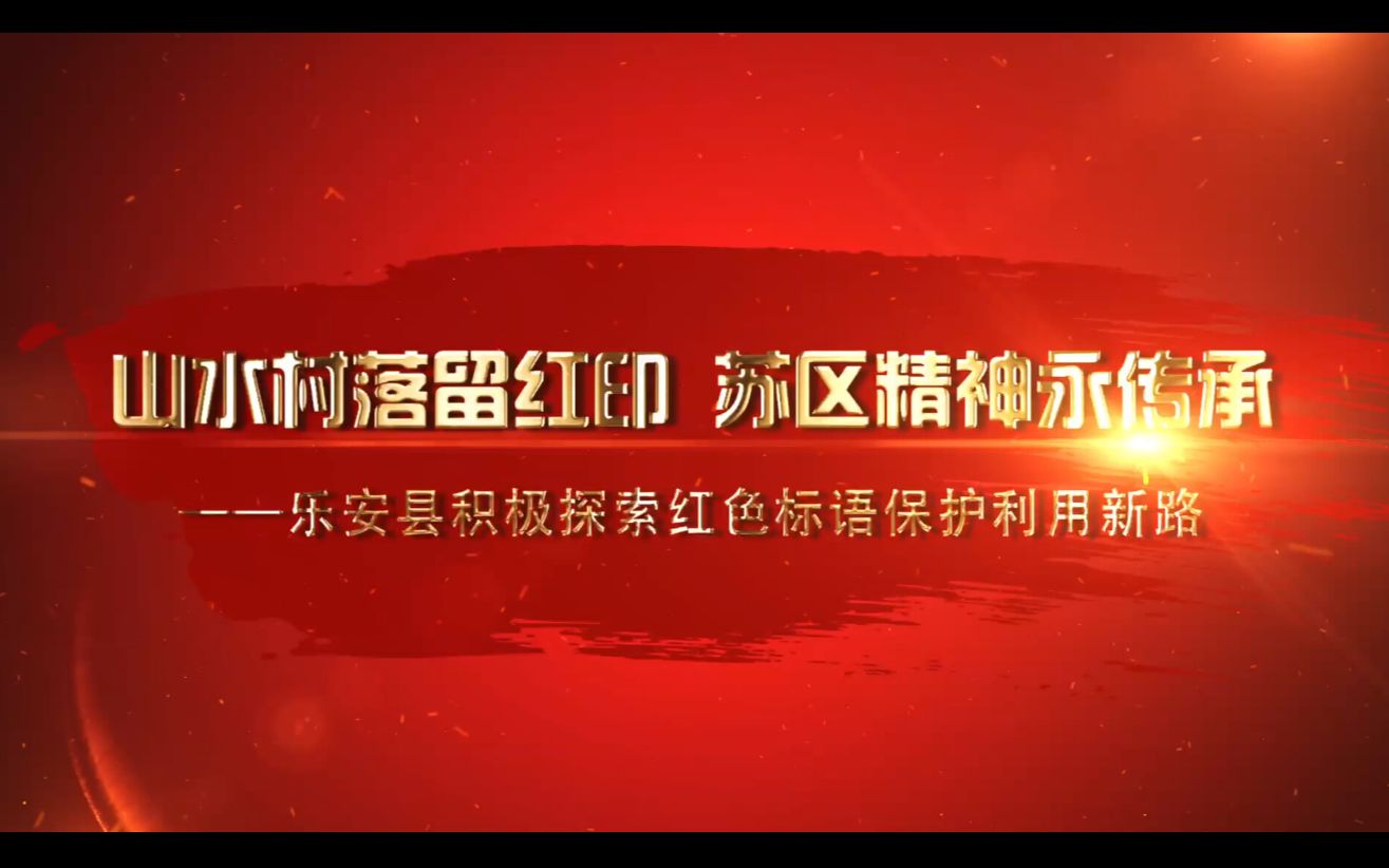 2020全国革命文物十佳案例推介:乐安县文化广电新闻出版旅游局哔哩哔哩bilibili