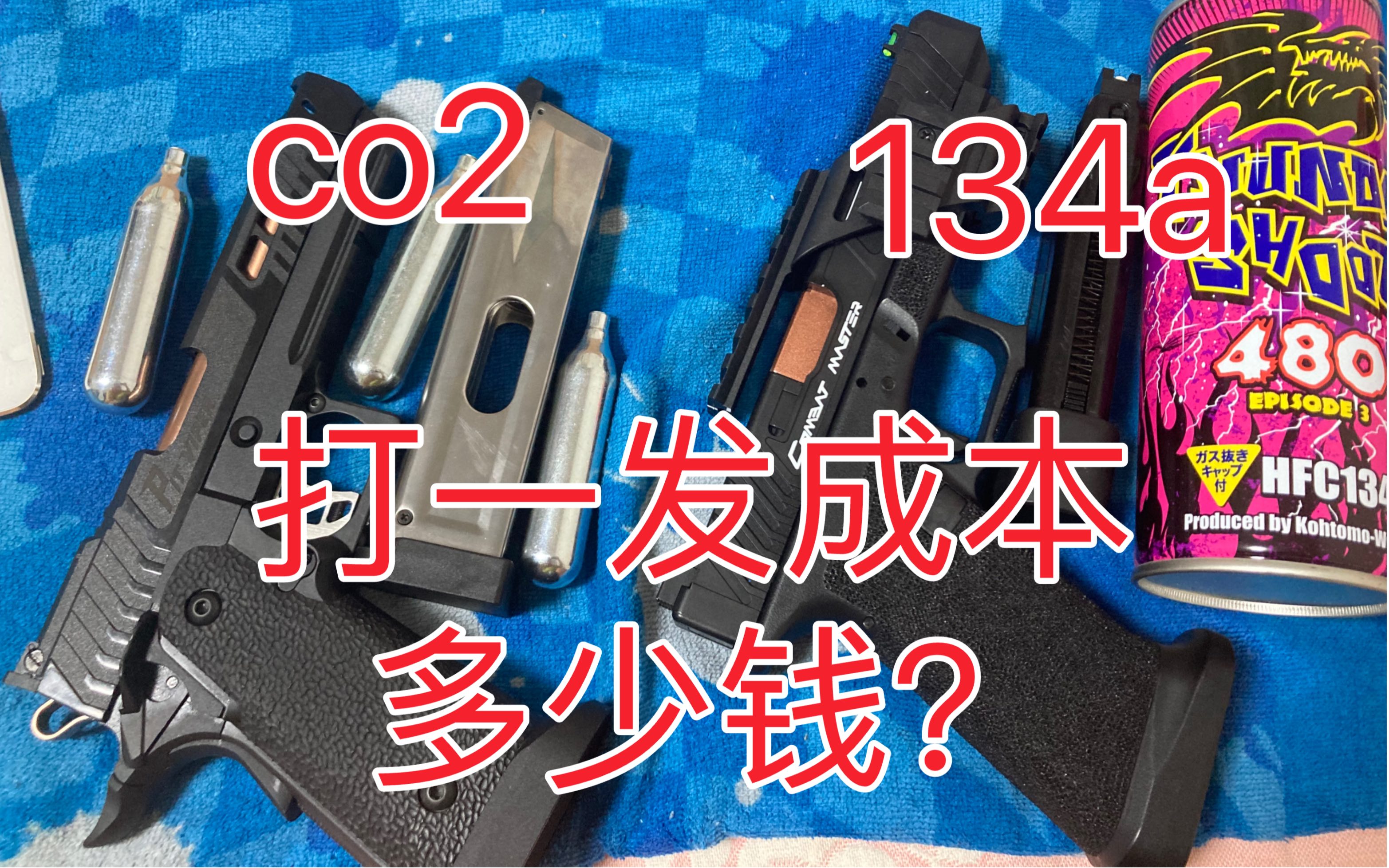 134a跟co2打一发成本多少钱 日本 airsoft 冷媒 小钢瓶 射击 模型 玩具 gbb 游戏 真人cs wargame 海外哔哩哔哩bilibili