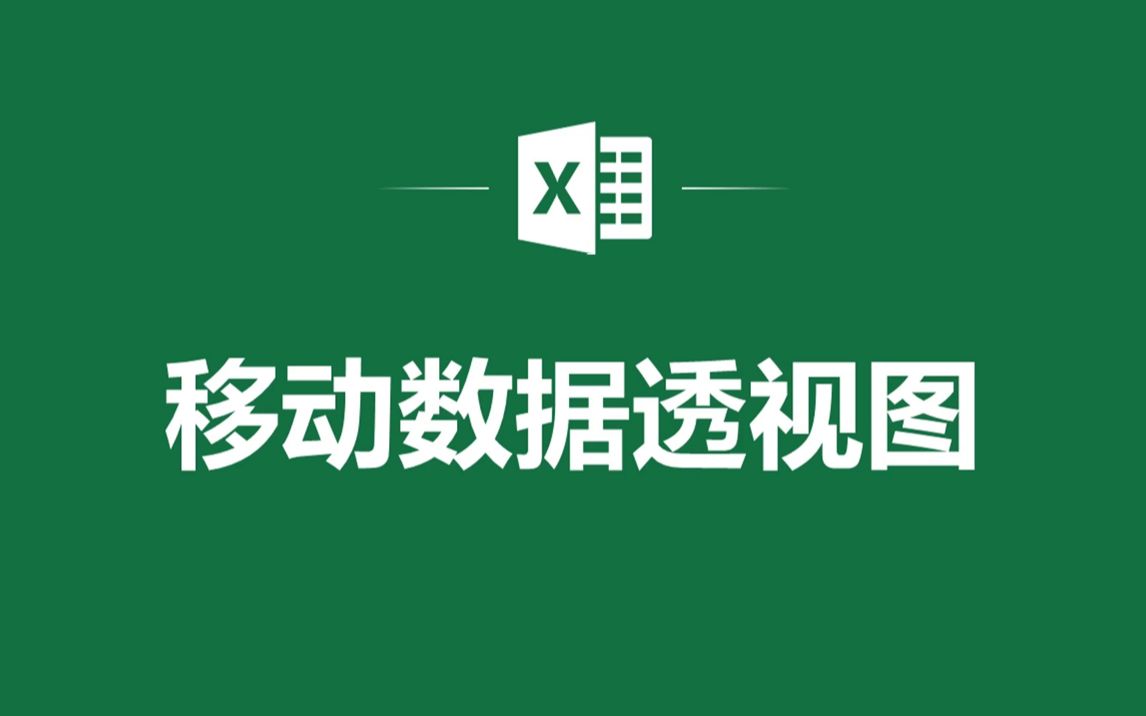 EXCEL表格中的移动数据透视图怎么做哔哩哔哩bilibili