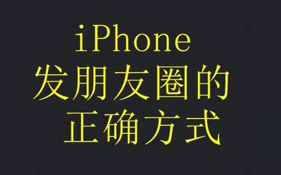 iPhone发朋友圈的正确方式哔哩哔哩bilibili