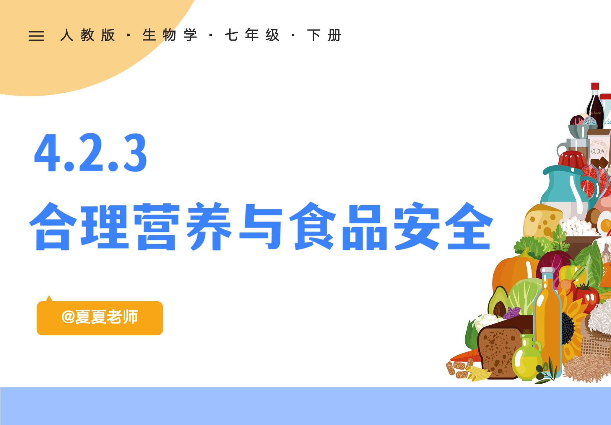 【初中生物】七年级下册生物 4.2.3 《合理营养与食品安全》哔哩哔哩bilibili