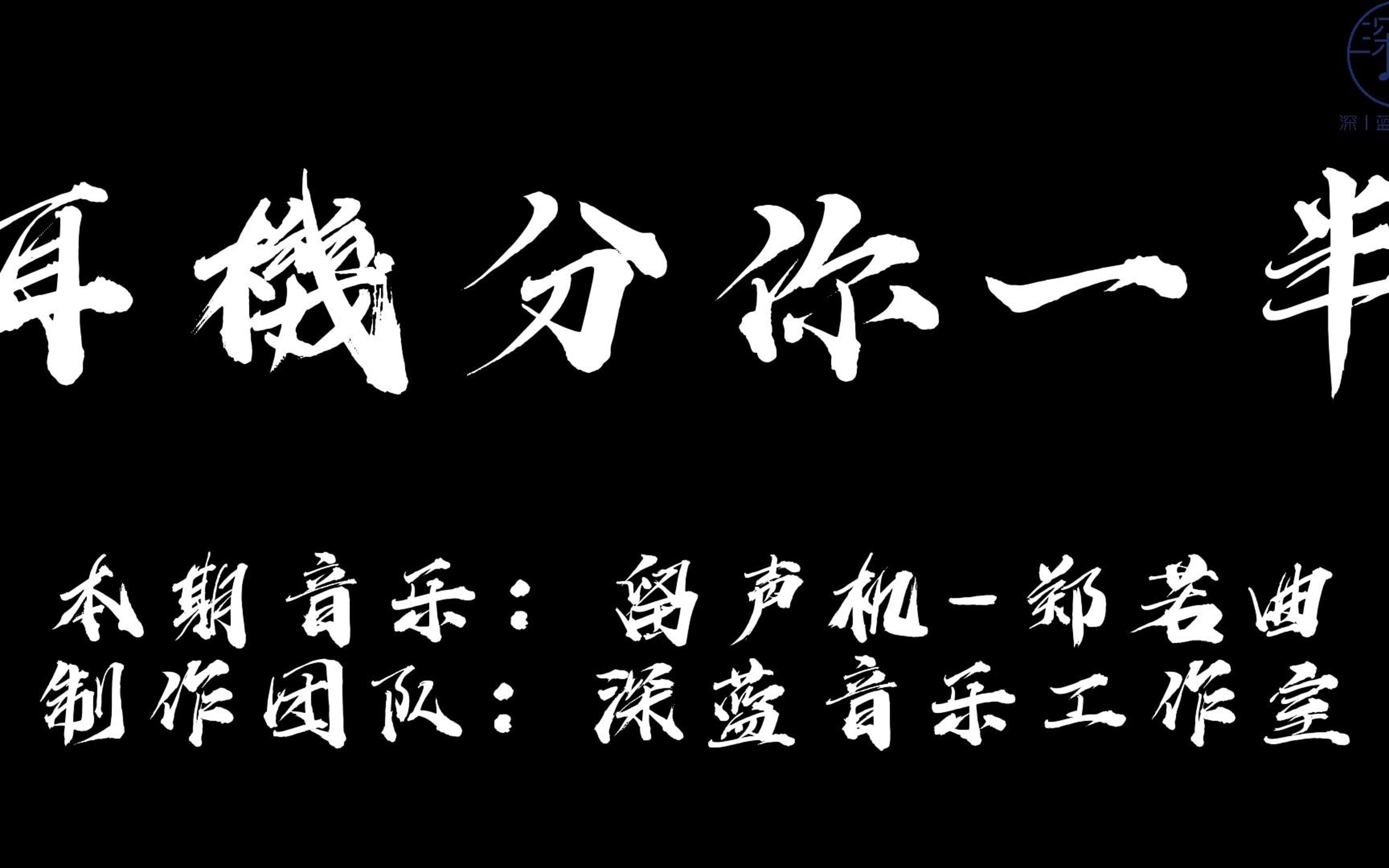 耳机分你一半第二期