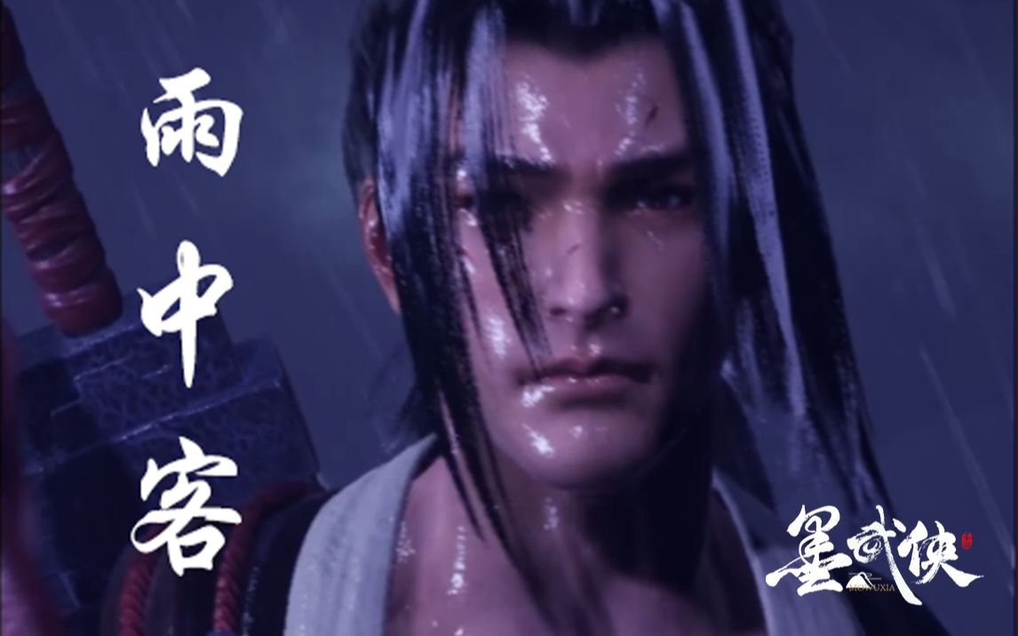 墨武侠npc-雨中客展示